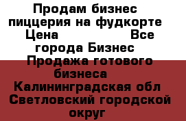 Продам бизнес - пиццерия на фудкорте › Цена ­ 2 300 000 - Все города Бизнес » Продажа готового бизнеса   . Калининградская обл.,Светловский городской округ 